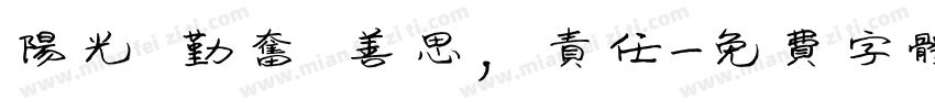 阳光 勤奋 善思，责任字体转换